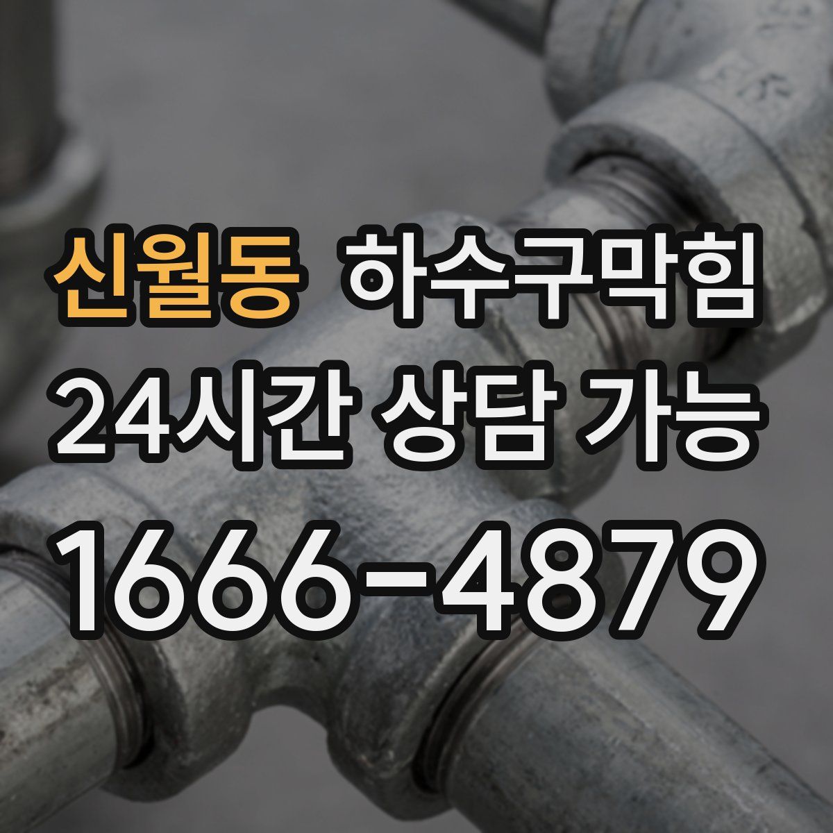 신월동 하수구막힘