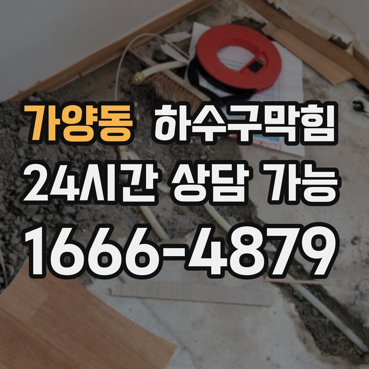 가양동 하수구막힘 상습 구간 지도화 관리 시스템