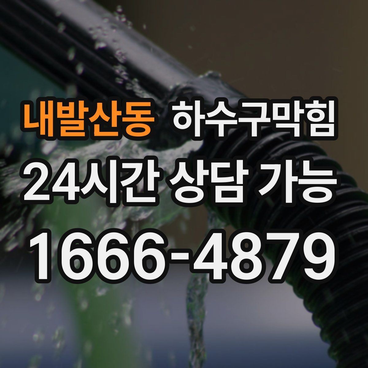 내발산동 하수구막힘 빌라 변기뚫는방법 검색으로 시작된 밤
