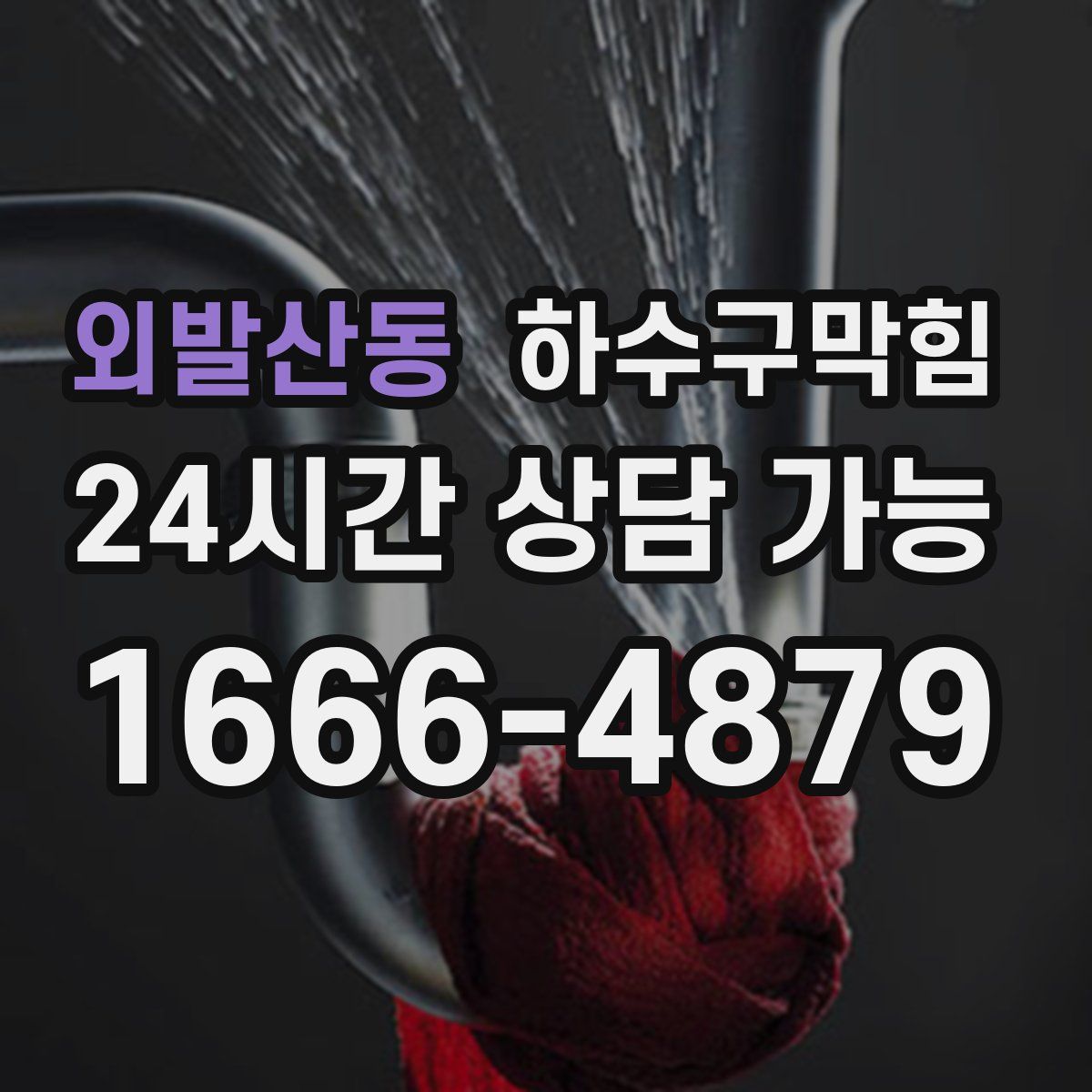 외발산동 하수구막힘