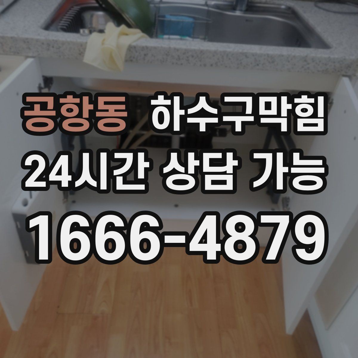 공항동 하수구막힘 도면이 없는 건물 촬영 점검의 장점