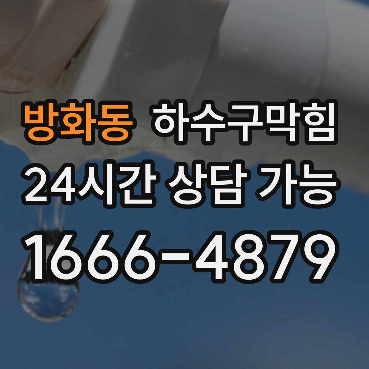 방화동 하수구막힘 오늘은 냄새가 덜한 이유를 찾아서