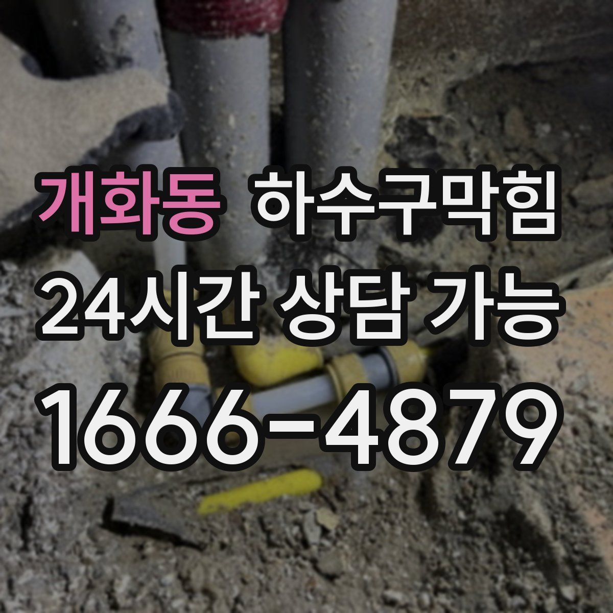 개화동 하수구막힘