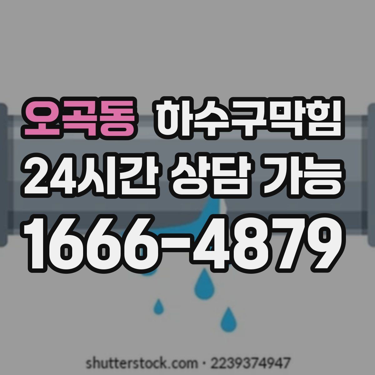 오곡동 하수구막힘 초고층 배압 대응 통기 개선