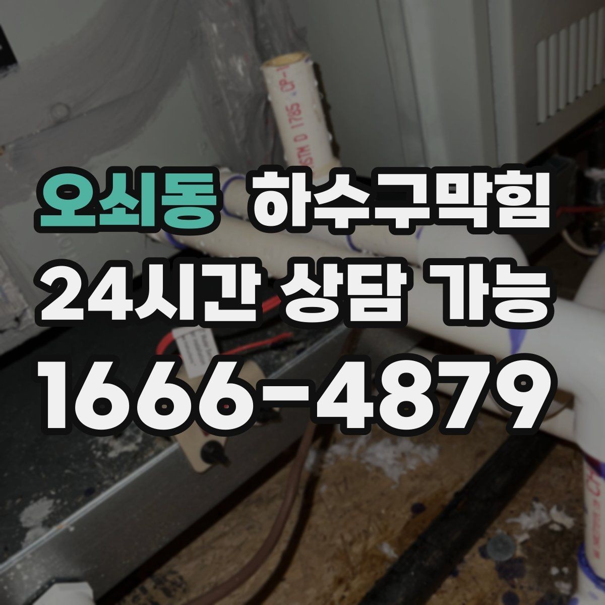 오쇠동 하수구막힘 우수관 막힘이 만든 실내 문제들