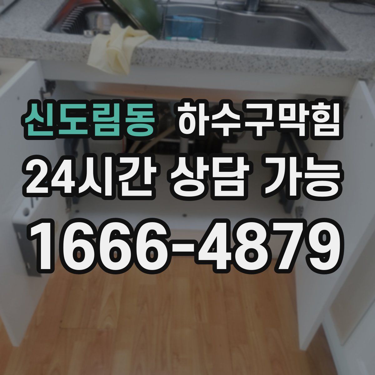 신도림동 하수구막힘