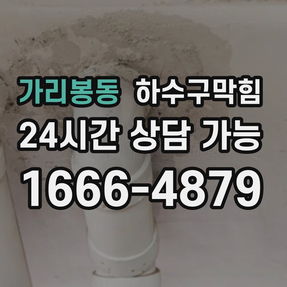 가리봉동 하수구막힘 공용 라인 병목 구간 제거