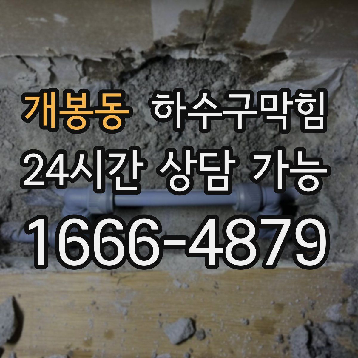 개봉동 하수구막힘