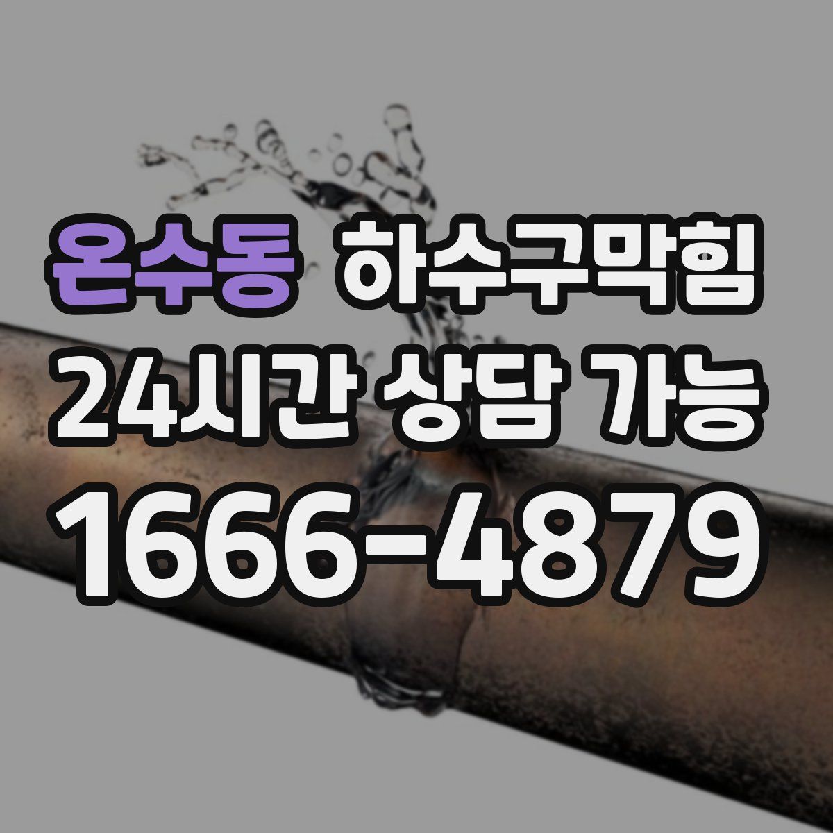 온수동 하수구막힘