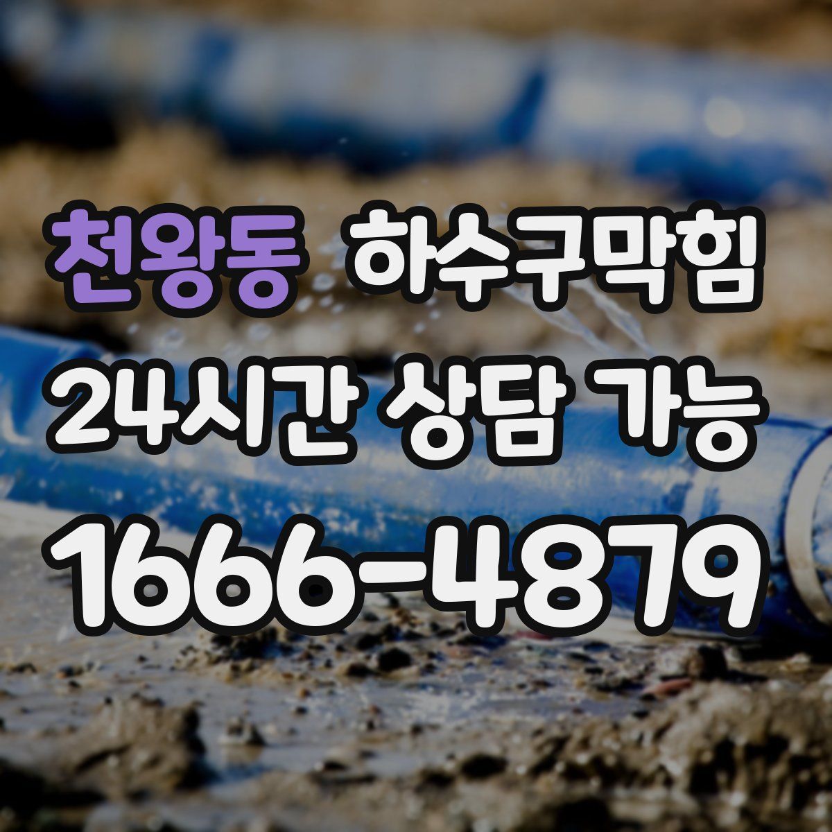 천왕동 하수구막힘