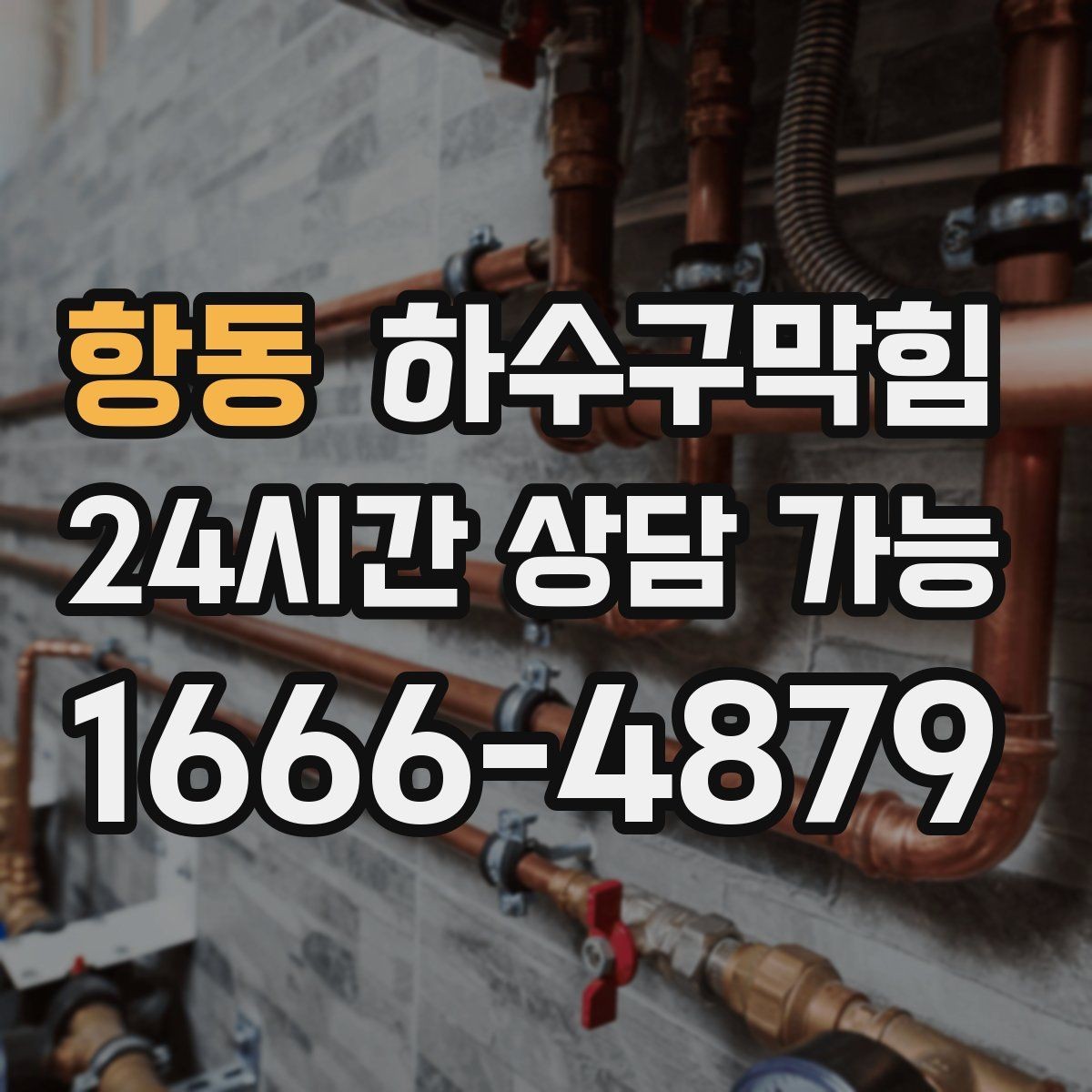 항동 하수구막힘 미용실 변기막힘으로 거울 속 미소가 멈춘 순간