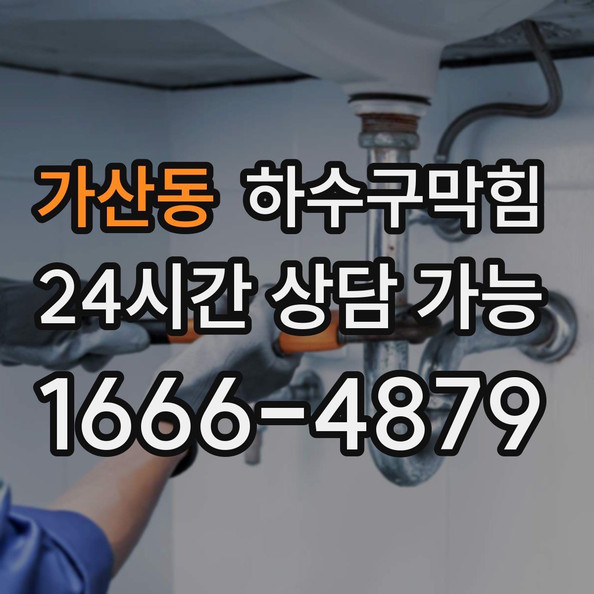 가산동 하수구막힘 장마철 대책 24시간 출동 체계