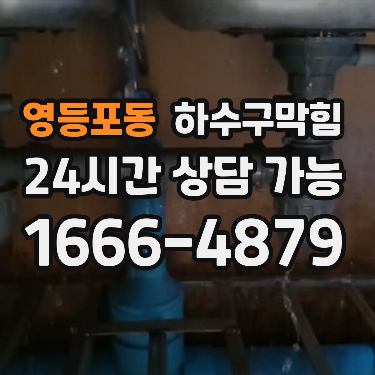 영등포동 하수구막힘 카페 오픈 전 주방 라인 점검 노트