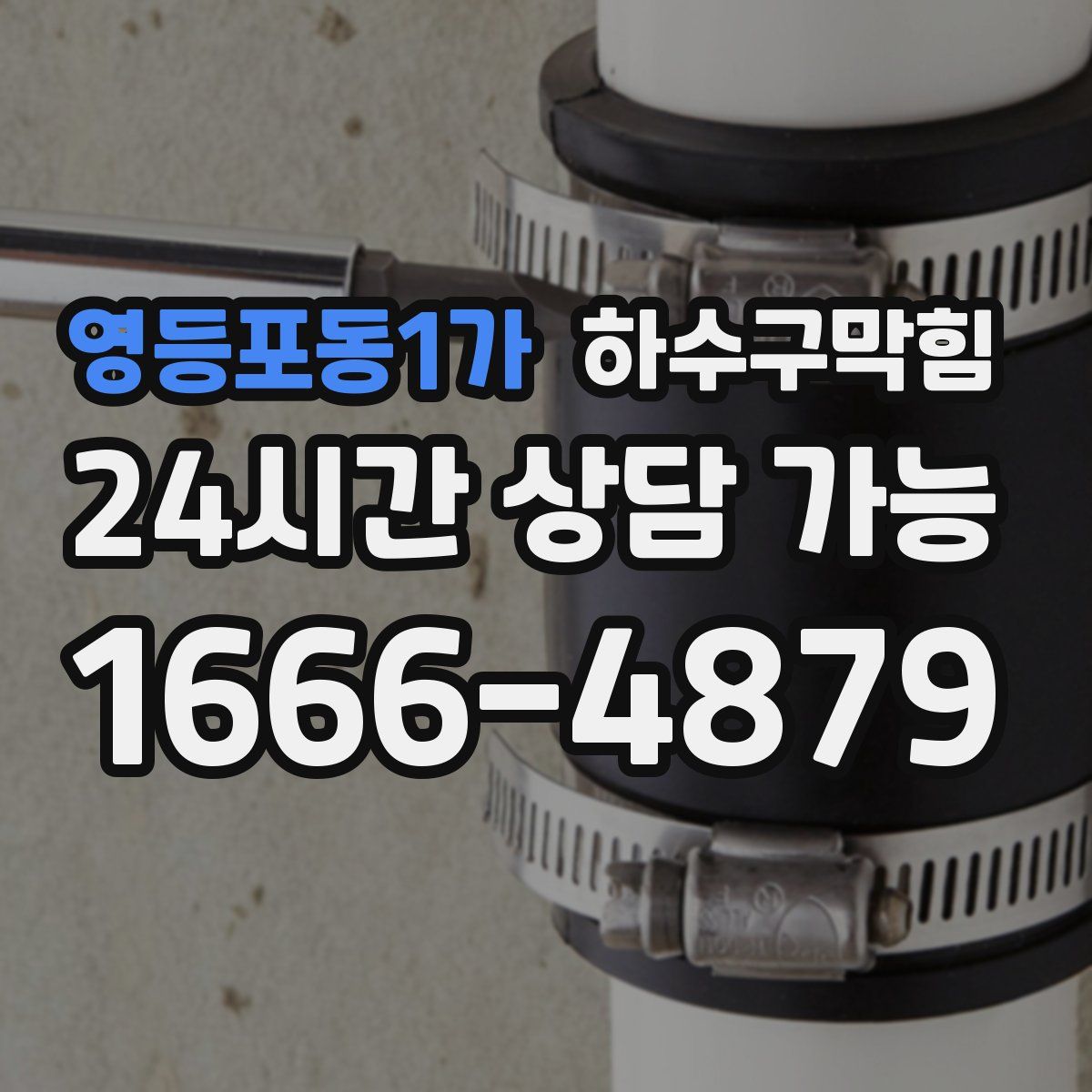 영등포동1가 하수구막힘