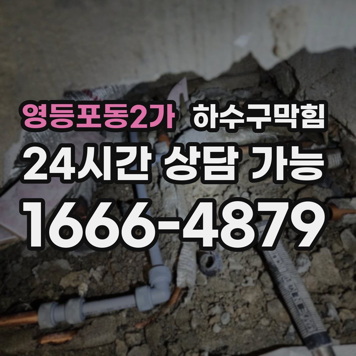 영등포동2가 하수구막힘