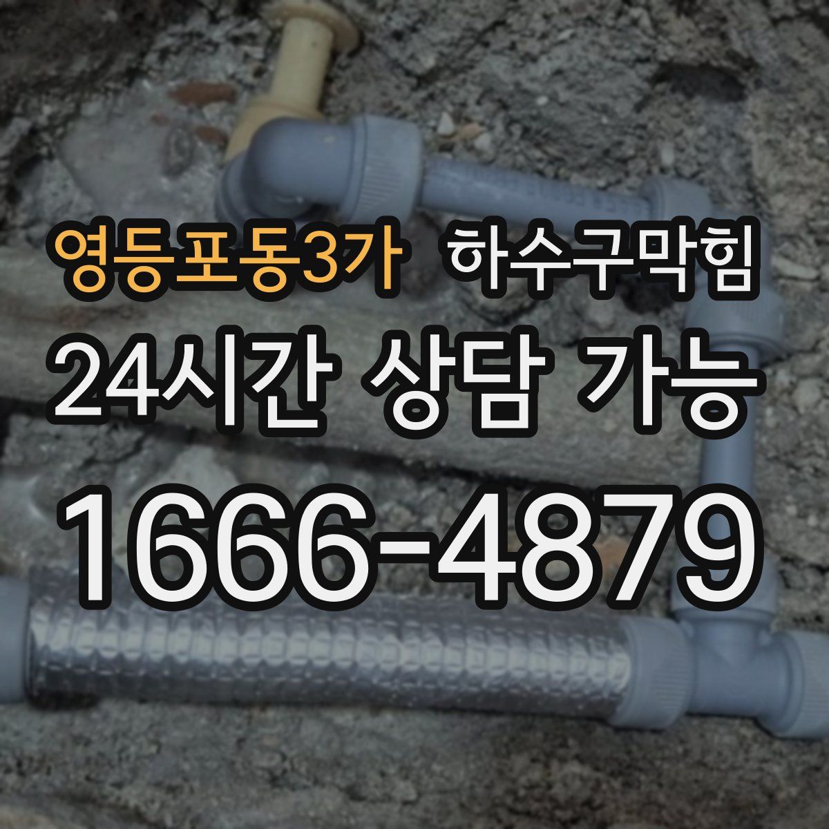 영등포동3가 하수구막힘