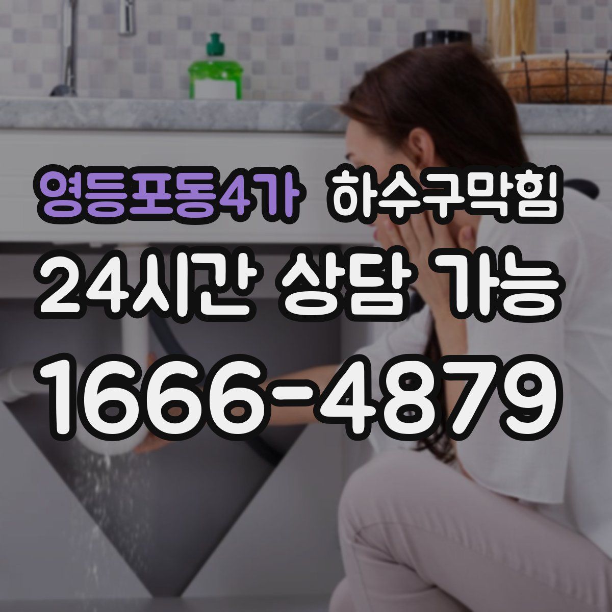 영등포동4가 하수구막힘