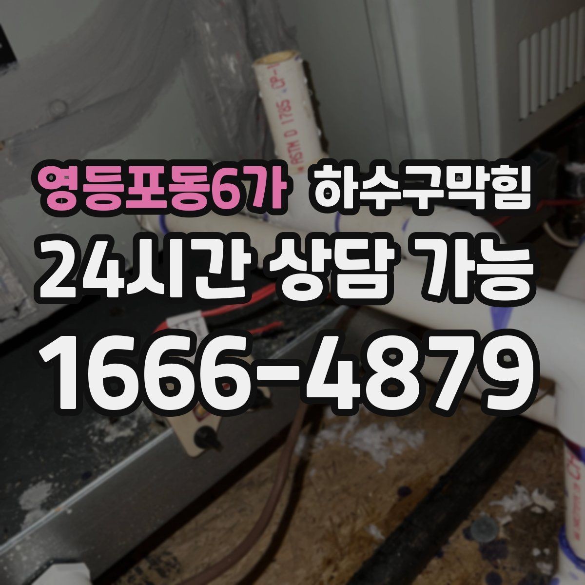 영등포동6가 하수구막힘 손님 대기선 말린 자리의 냄새