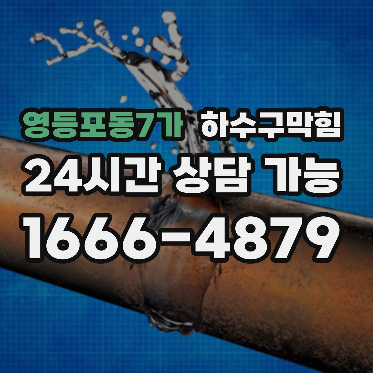 영등포동7가 하수구막힘 자판기 동전 투입구에서 난 냄새