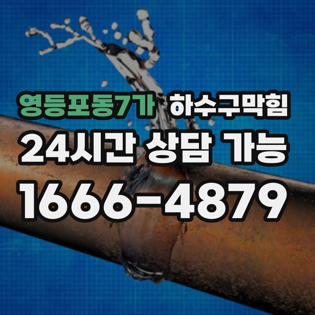 영등포동7가 하수구막힘
