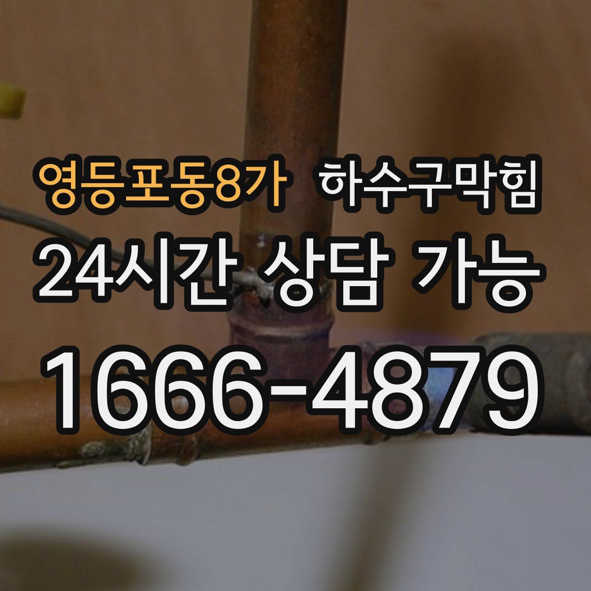 영등포동8가 하수구막힘