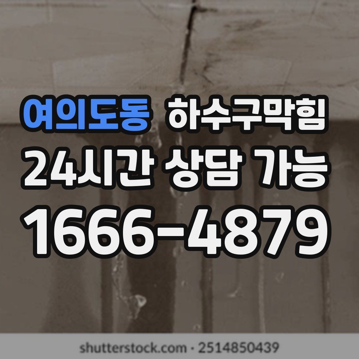 여의도동 하수구막힘 식당 변기막힘과 배수구막힘이 동시에 온 저녁