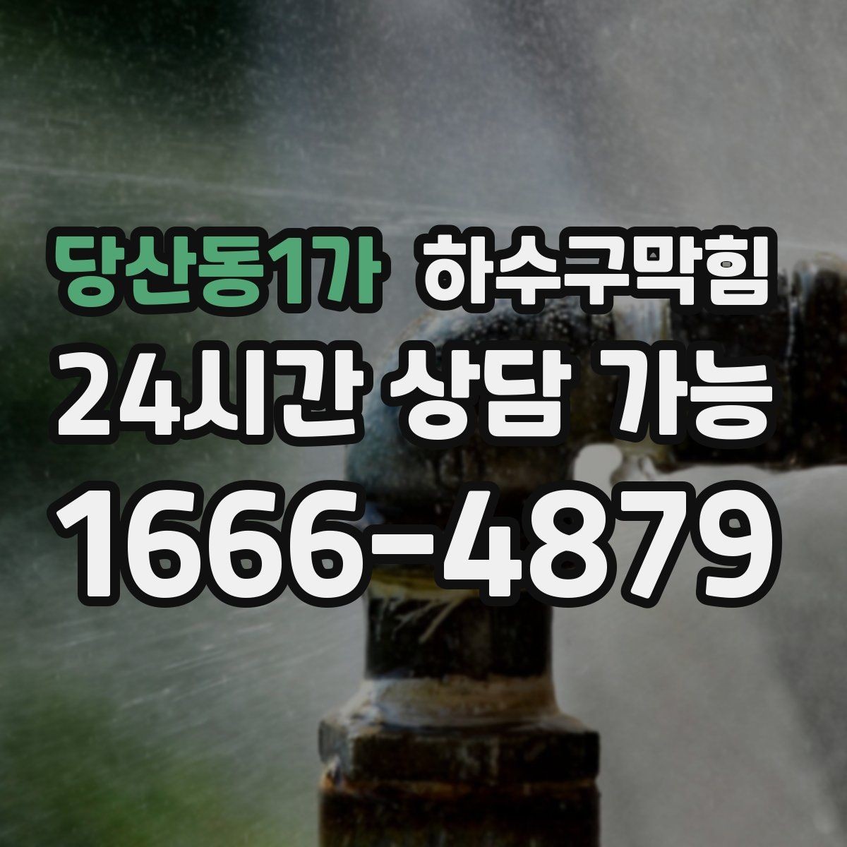 당산동1가 하수구막힘 슬러지 수거 처리 인증 보고
