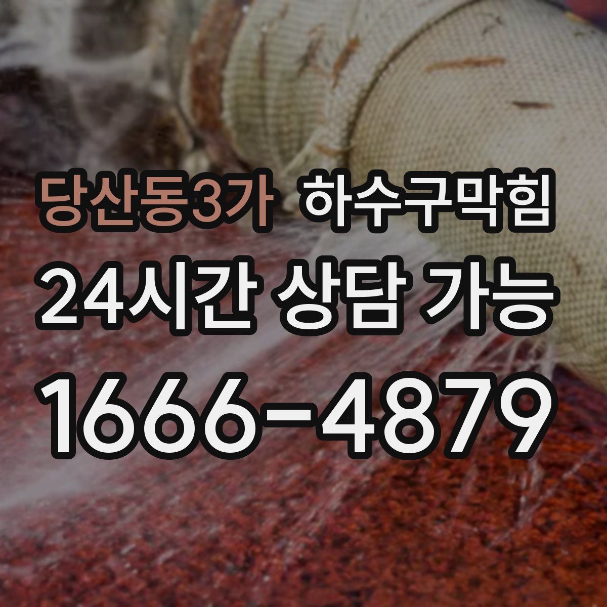 당산동3가 하수구막힘 오피스 화장실 쾌적도 개선 플랜