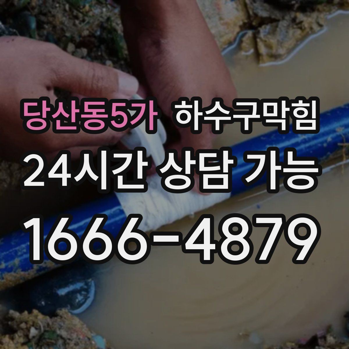 당산동5가 하수구막힘 아파트 하수구뚫기로 현관 공기가 바뀐 날