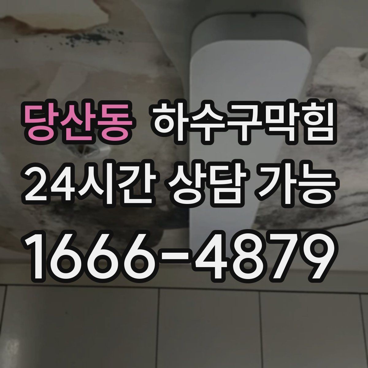 당산동 하수구막힘 개점 벨소리와 함께 스친 이질감
