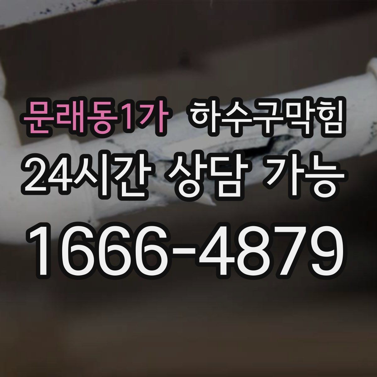 문래동1가 하수구막힘 계단 난간 손끝에 남은 미세한 습기