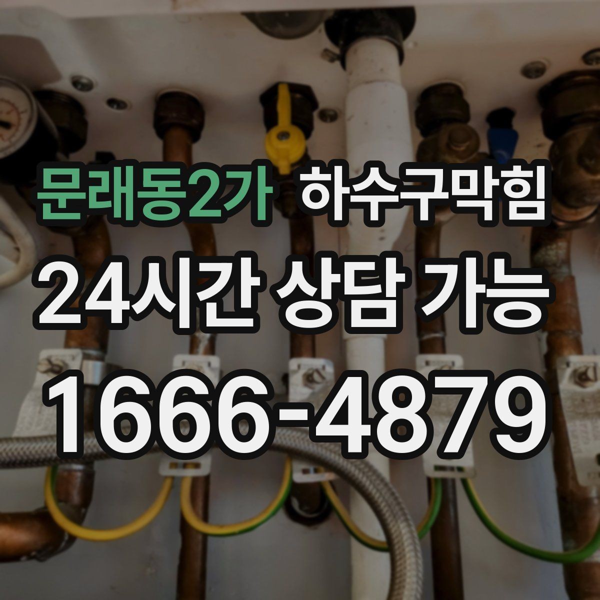 문래동2가 하수구막힘 리모델링 마감 전 마지막 체크