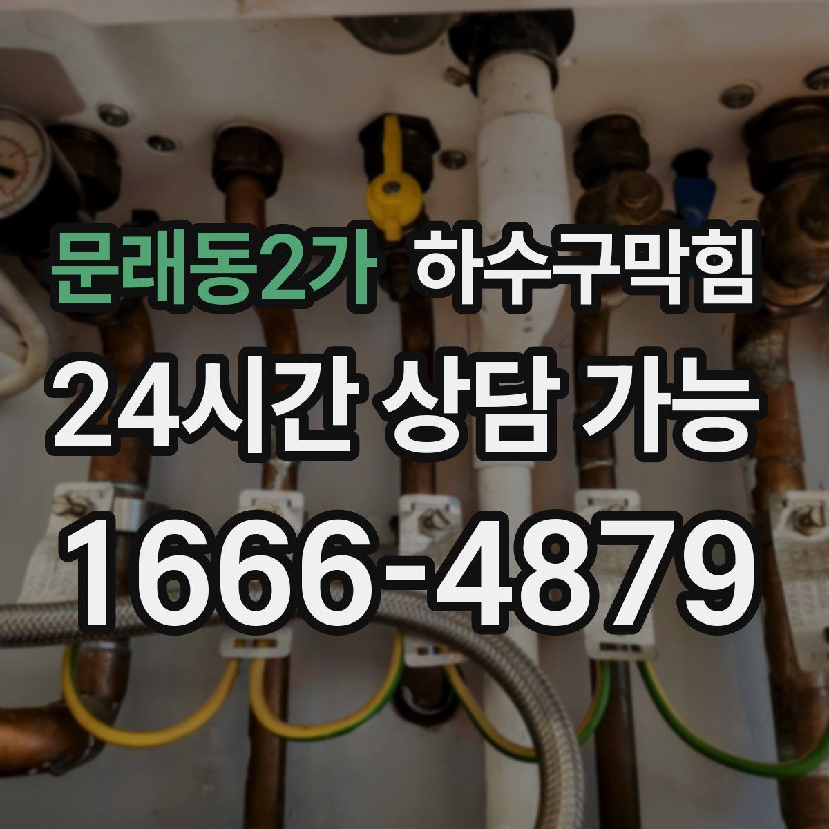 문래동2가 하수구막힘