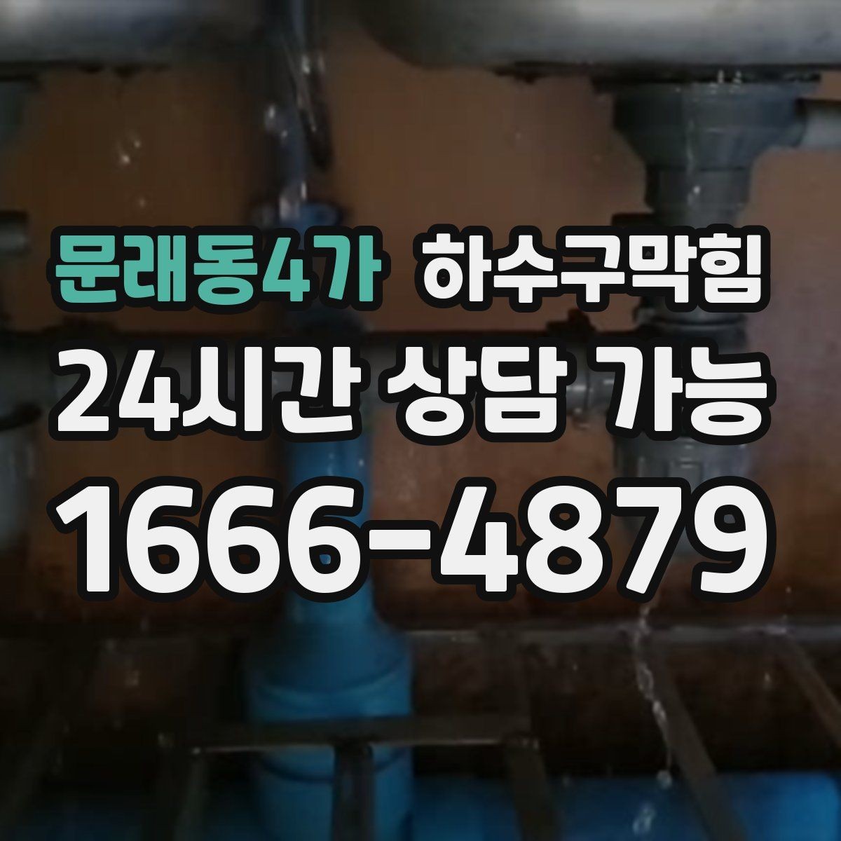 문래동4가 하수구막힘 원룸 공용 라인 동시 점검