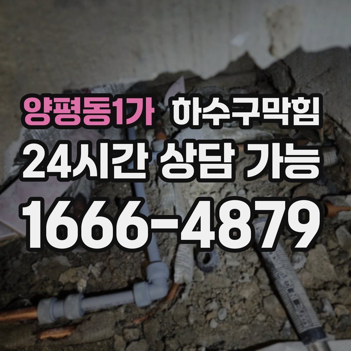 양평동1가 하수구막힘 실내 온습도 기록이 꺾이던 순간