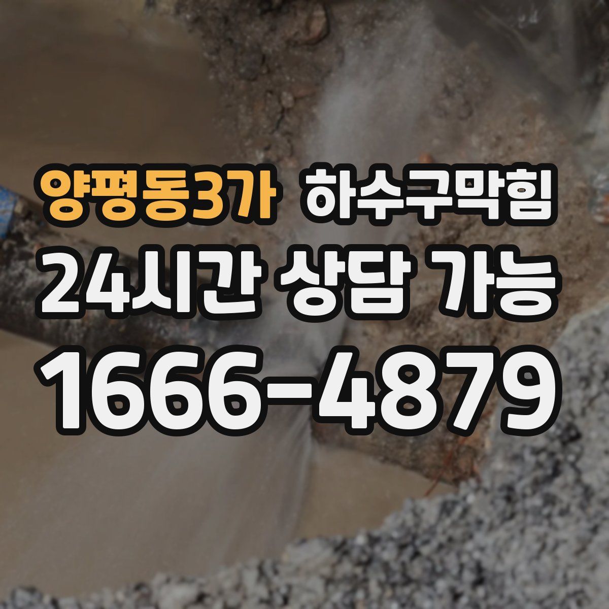 양평동3가 하수구막힘
