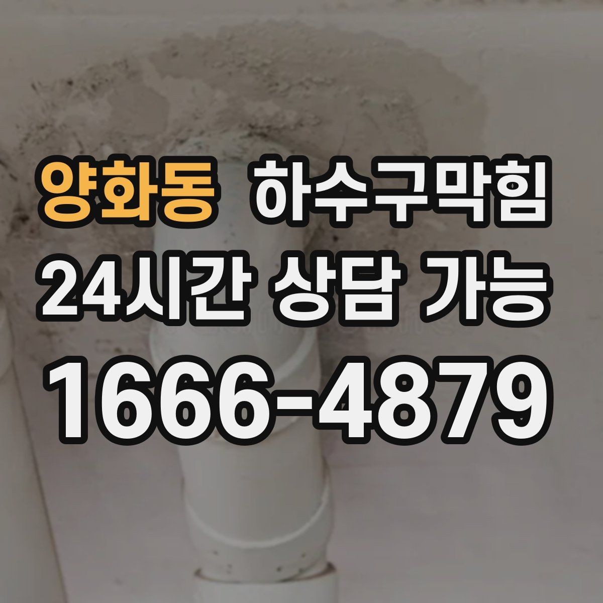 양화동 하수구막힘 포스터 하단이 말려 올라간 이유
