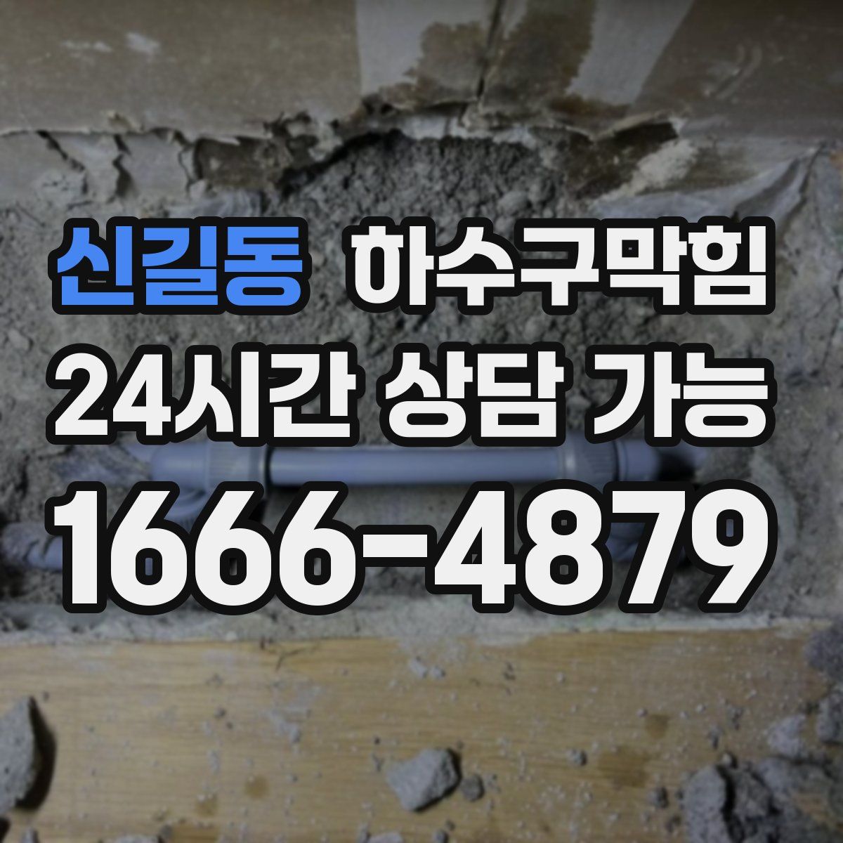 신길동 하수구막힘