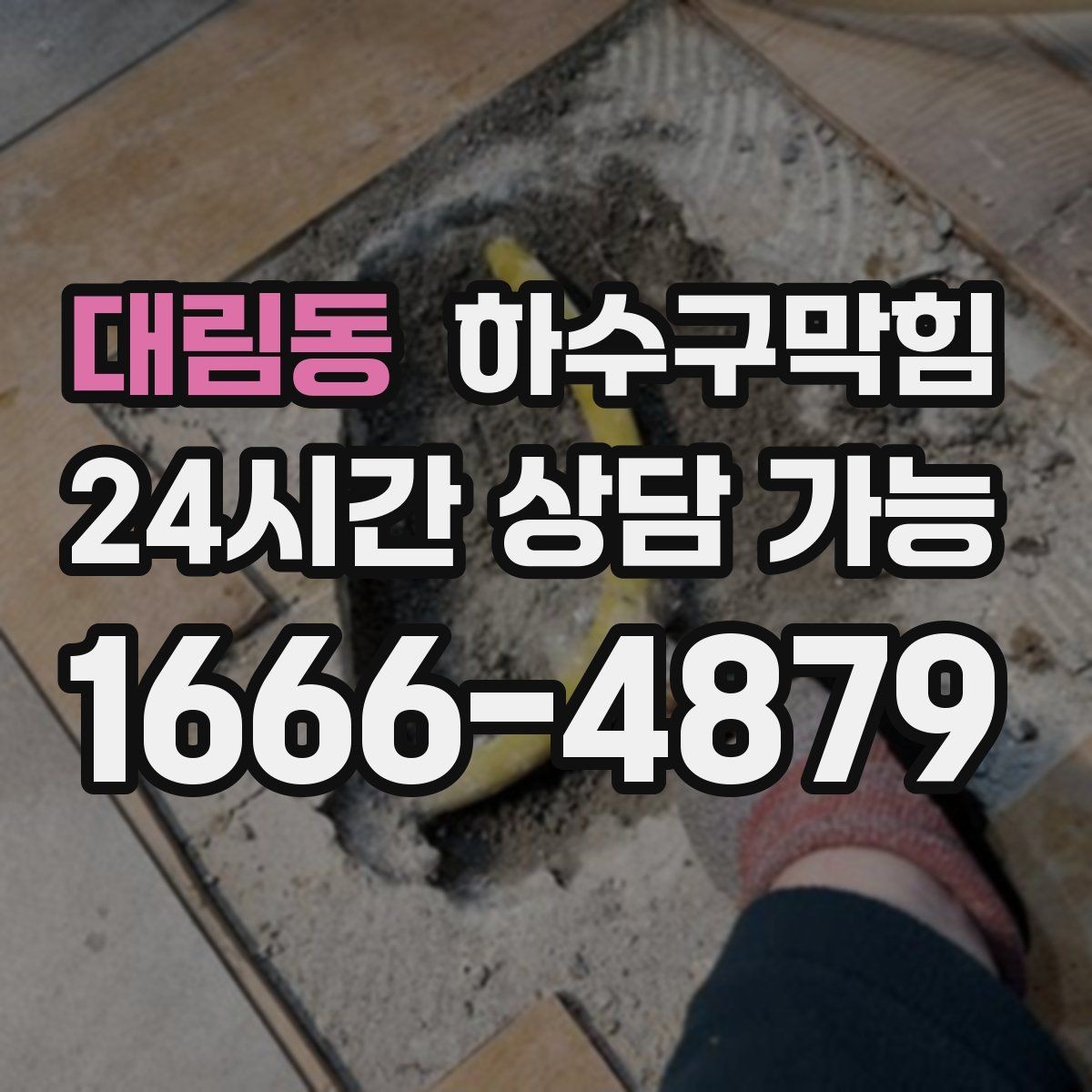 대림동 하수구막힘 공용 충전 구역 멀티탭 아래의 습도
