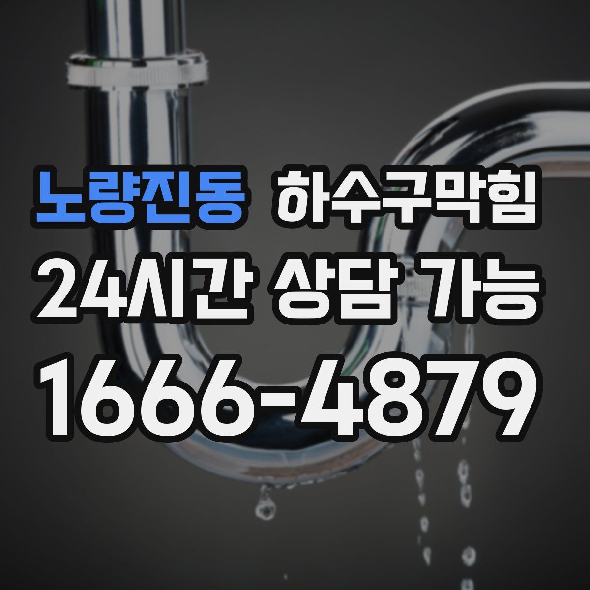 노량진동 하수구막힘