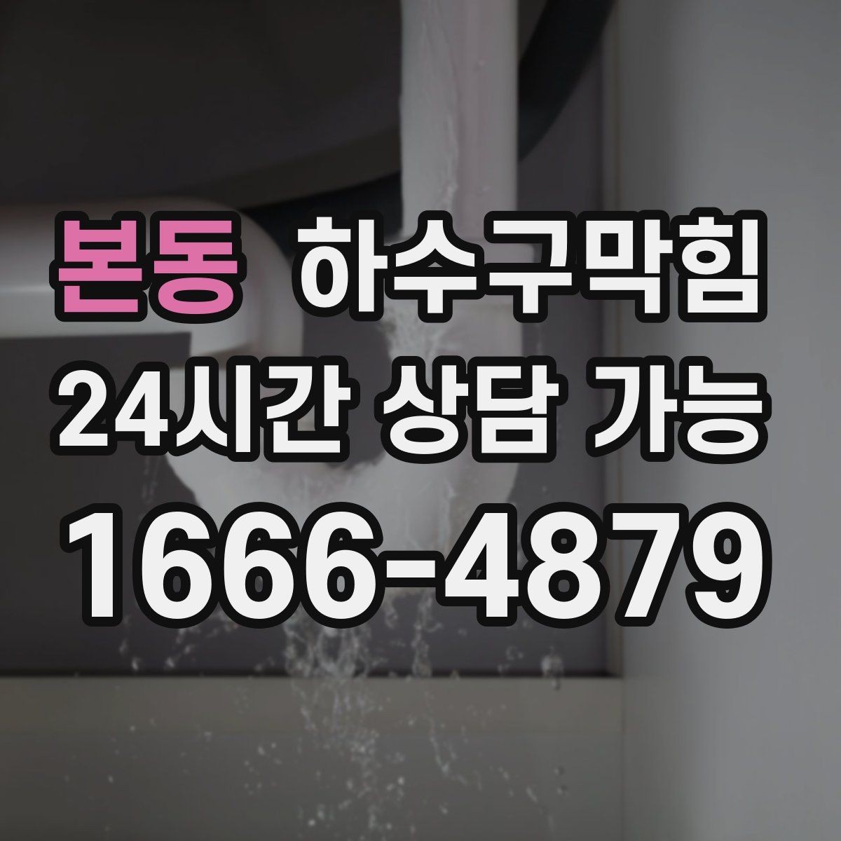 본동 하수구막힘 변기 끓는 소리 압력 테스트