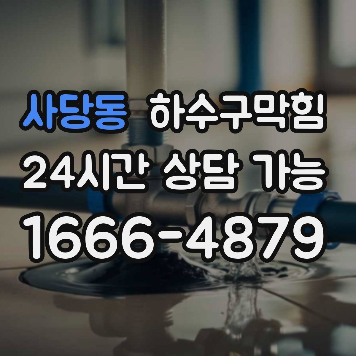 사당동 하수구막힘 아이 있는 집에서 신경 쓸 부분