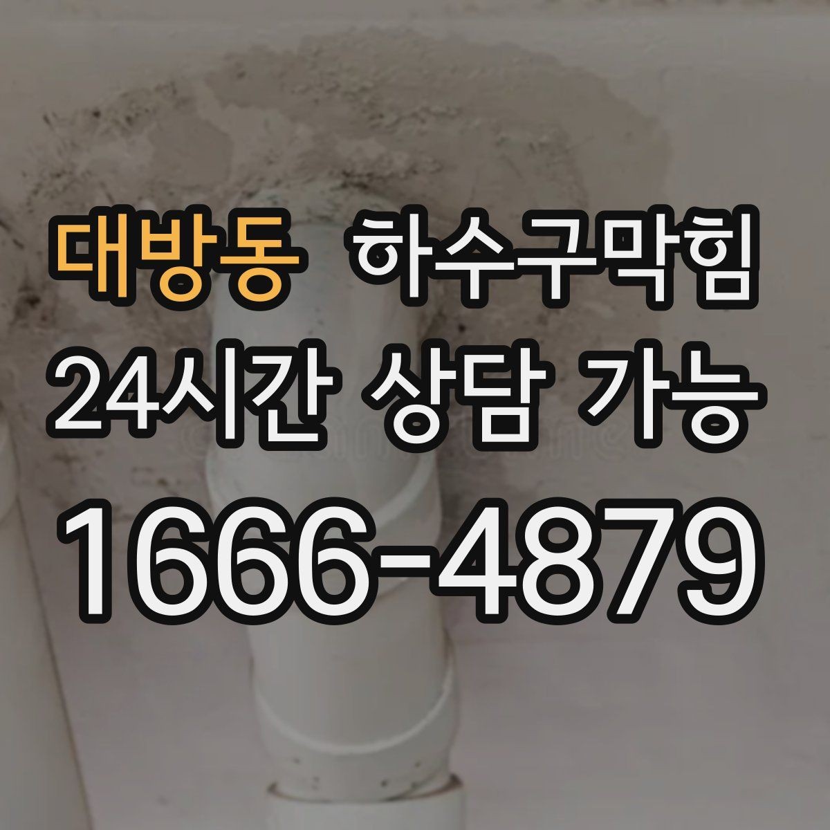 대방동 하수구막힘 욕실 세면대 배수 느림 해결