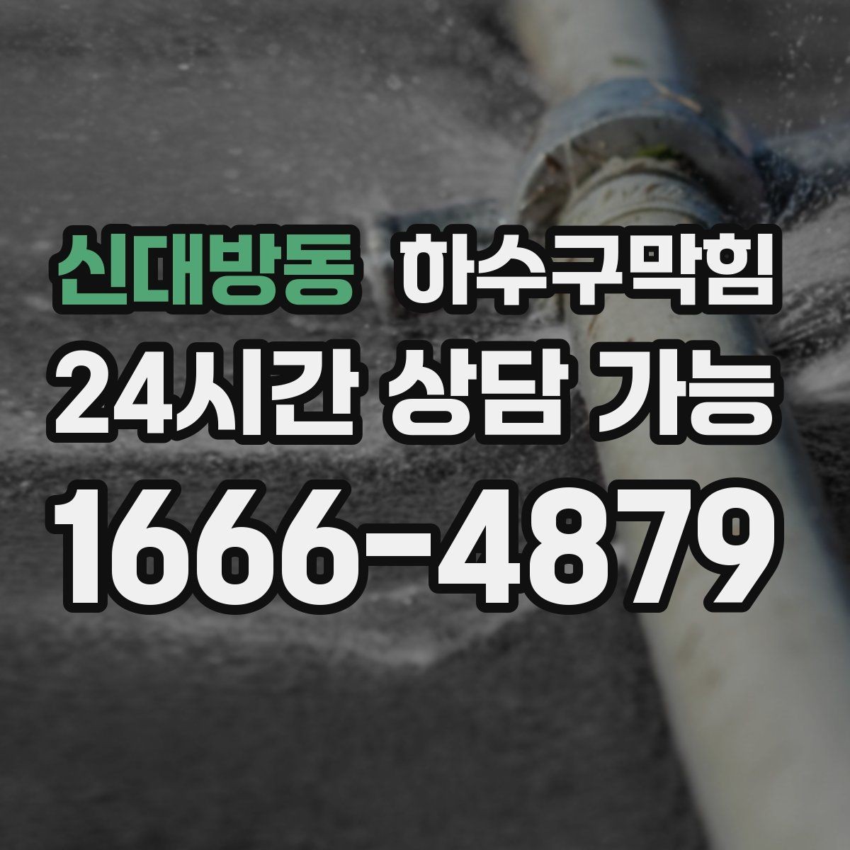 신대방동 하수구막힘 반지하 주택이 신경 써야 할 라인