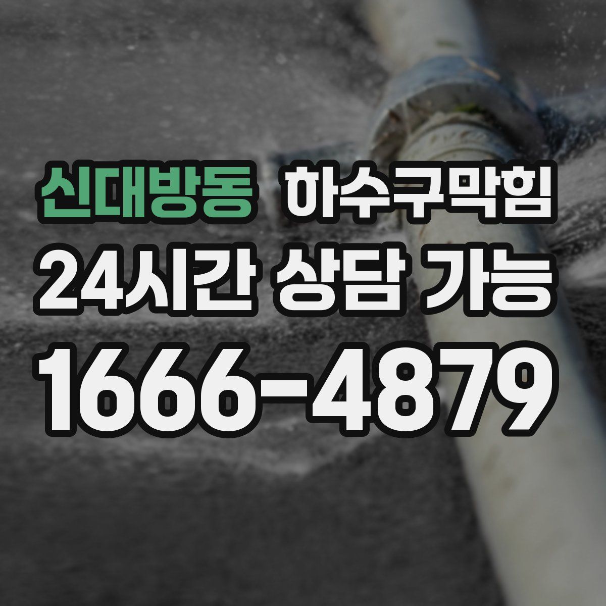 신대방동 하수구막힘