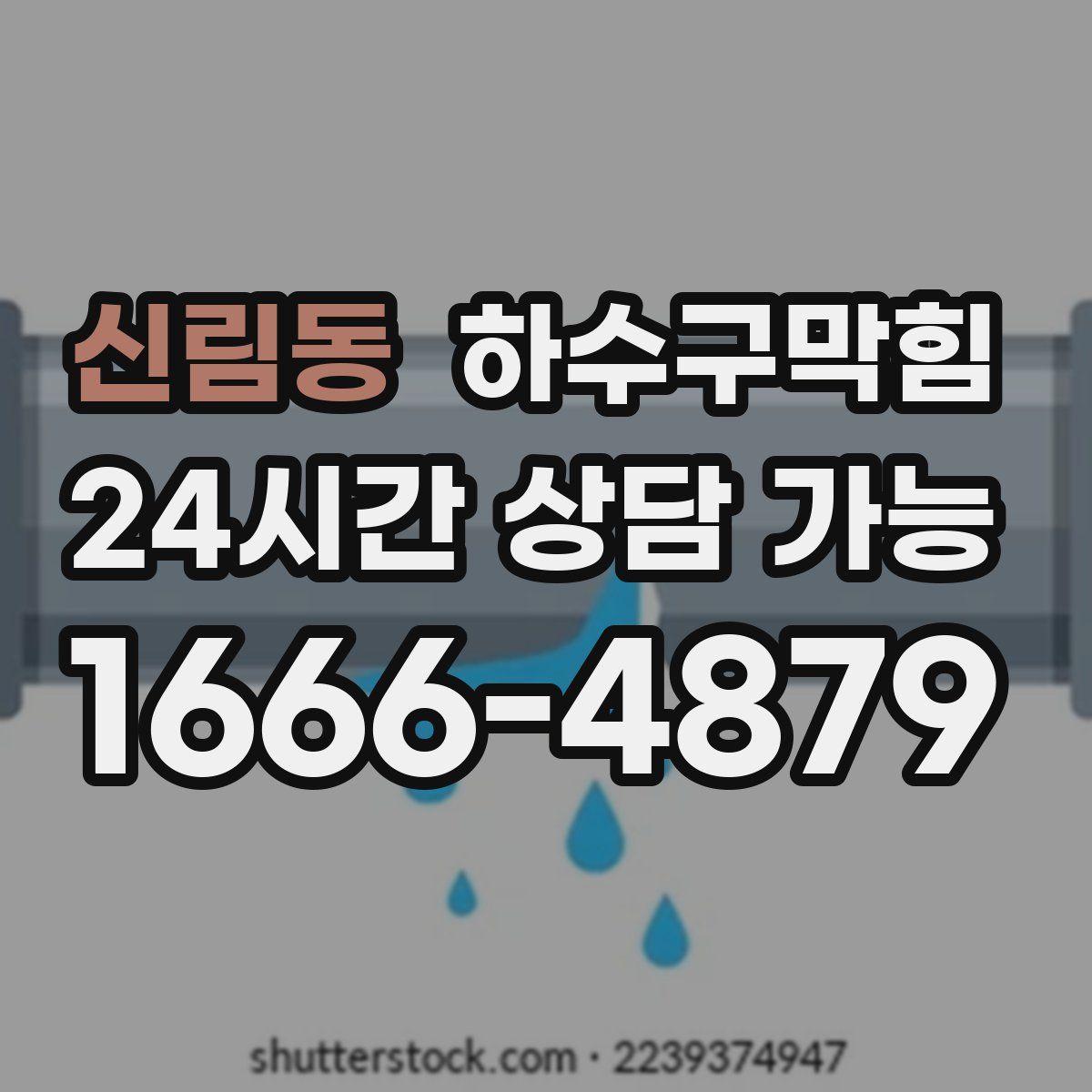 신림동 하수구막힘