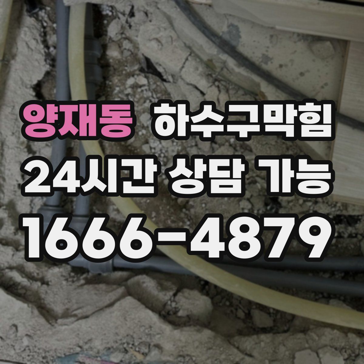 양재동 하수구막힘