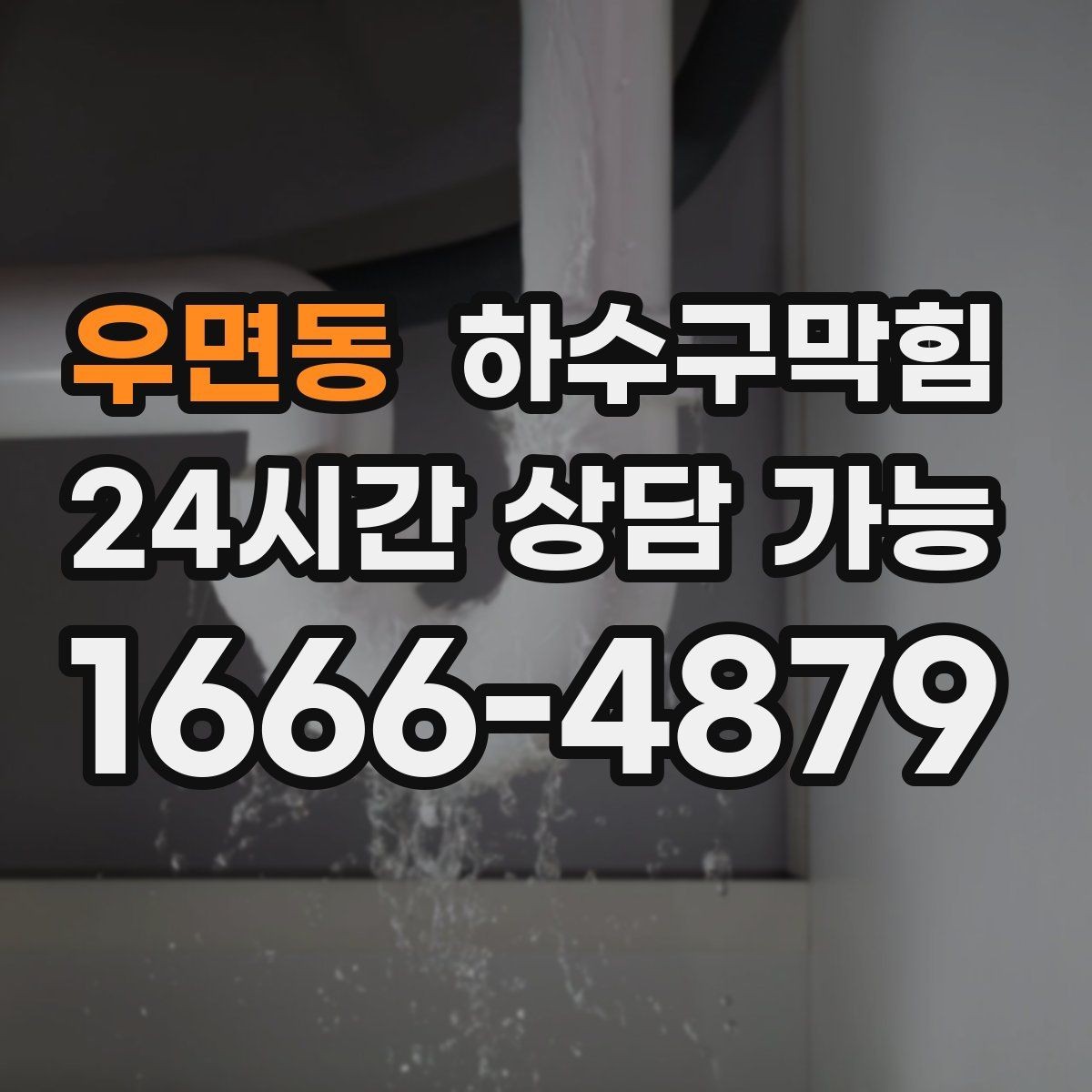 우면동 하수구막힘 셔터 내린 뒤 더 또렷해진 냄새