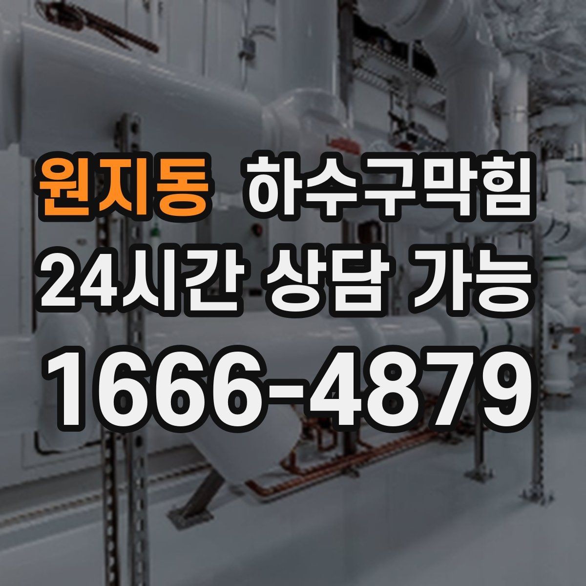 원지동 하수구막힘 비상계단 첫 층에서만 느껴진 변화