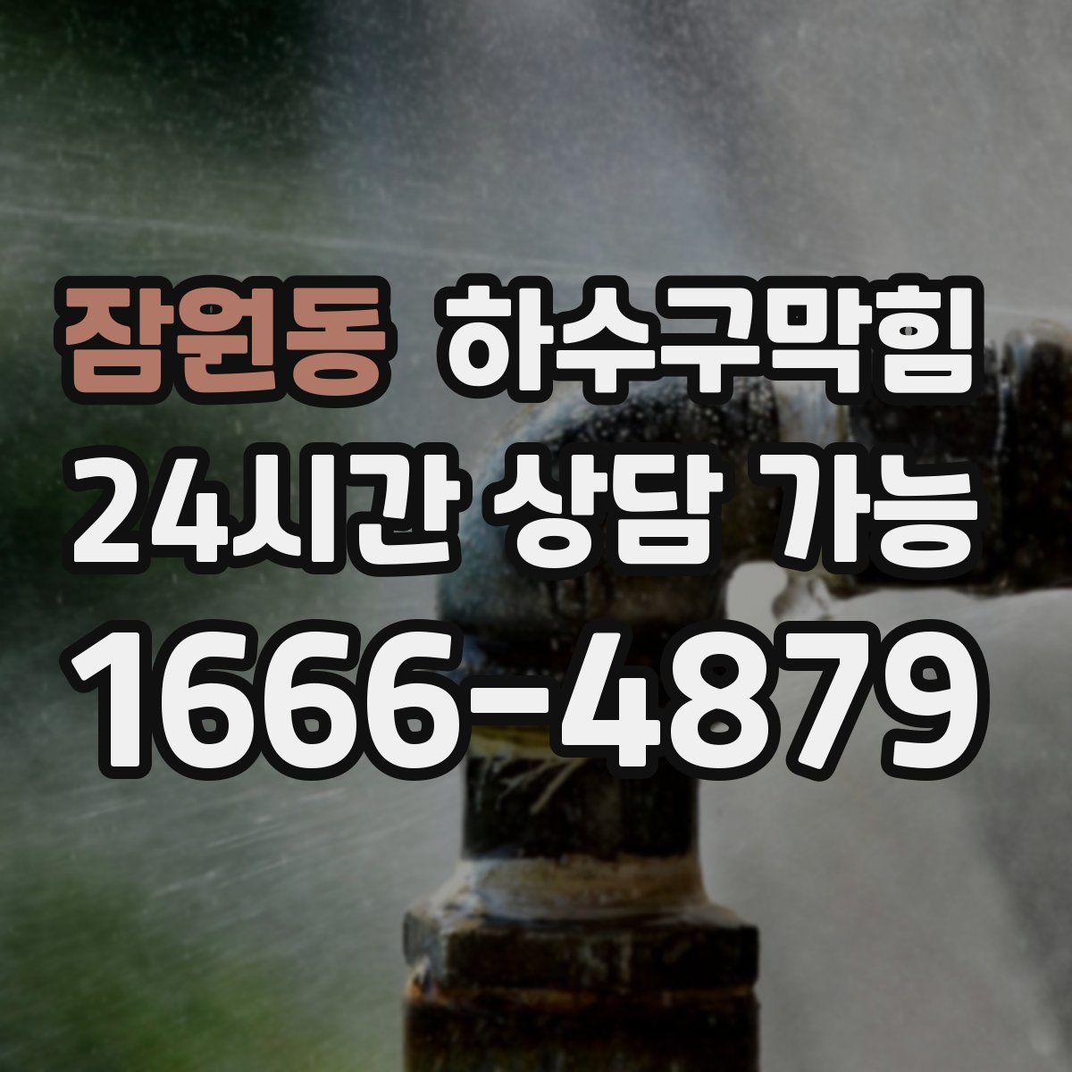 잠원동 하수구막힘